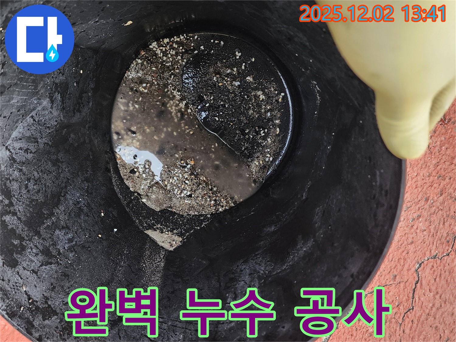 완벽한 누수 공사 - 꼼꼼한 시공으로 완벽한 누수 공사를 약속드립니다.