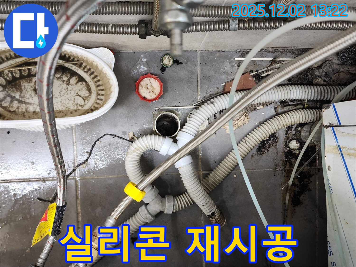 이동면 노곡리 누수 - 싱크대 배수구 주변 실리콘 재시공