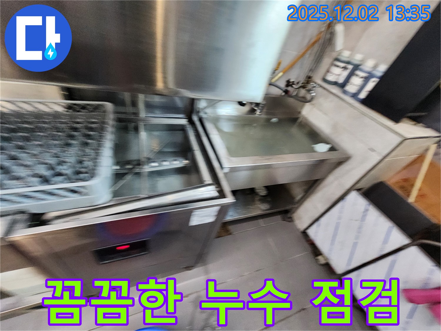 이동면 노곡리 식기세척기 누수 - 꼼꼼한 점검과 완벽한 수리로 누수 문제를 해결합니다.