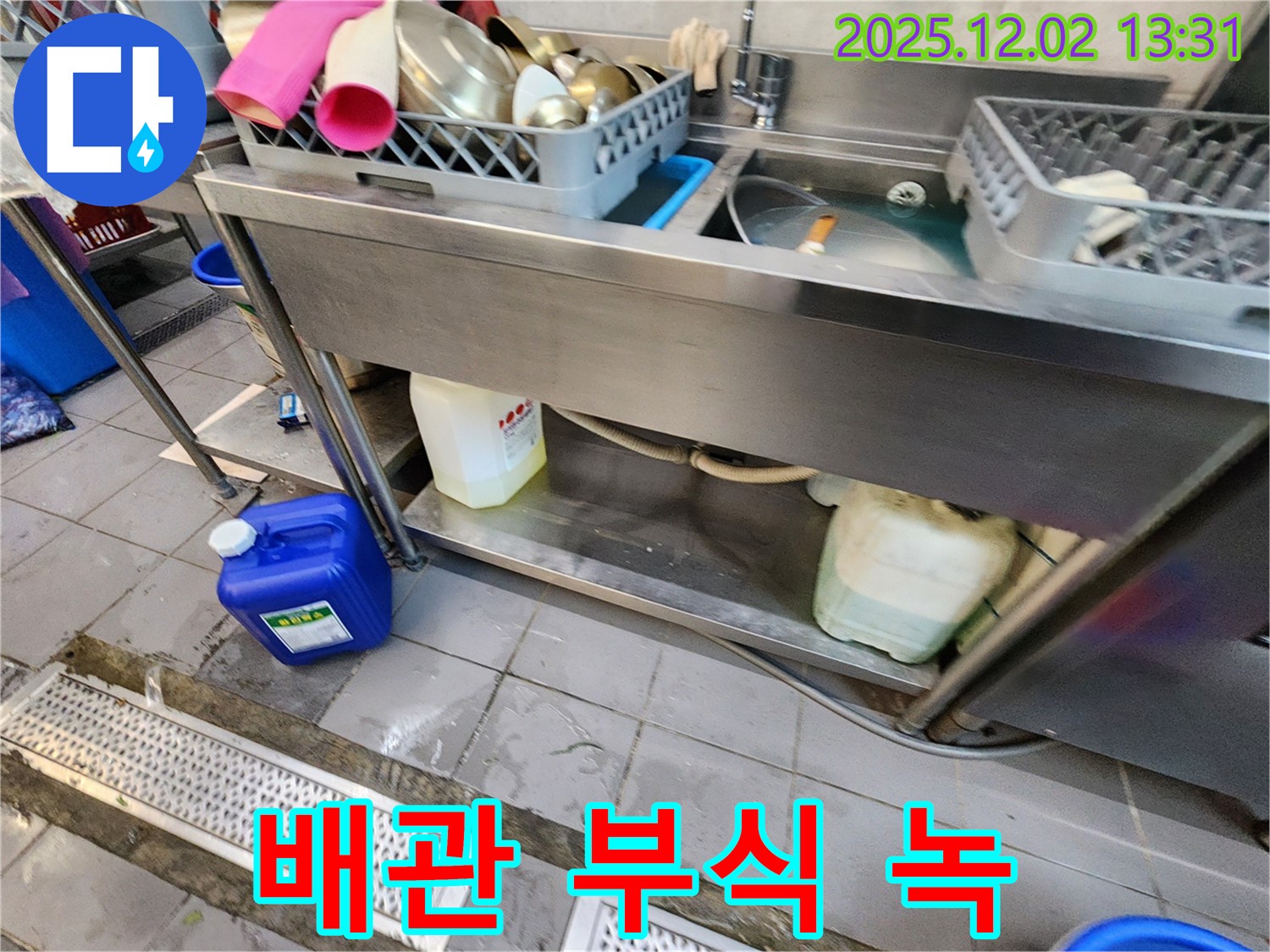 이동면 노곡리 식당 누수 - 스테인리스 싱크대 배수관 연결 부위 부식 및 녹 발생