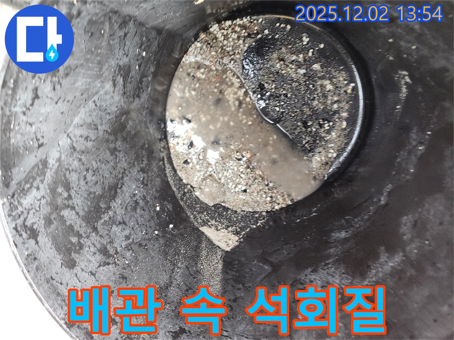 이동면 누수 현장에서 확인된 배관 속 석회질 - 누수와 함께 하얀 가루를 발생시킬 수 있습니다.