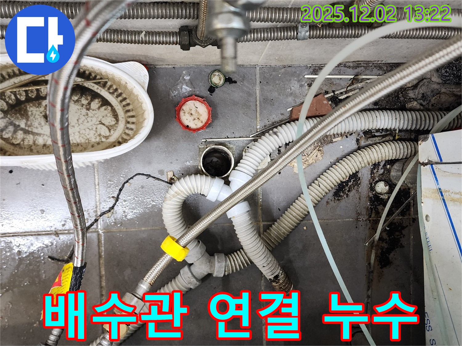 포천 누수 - 노곡리 싱크대 배수관 연결 불량 재조립