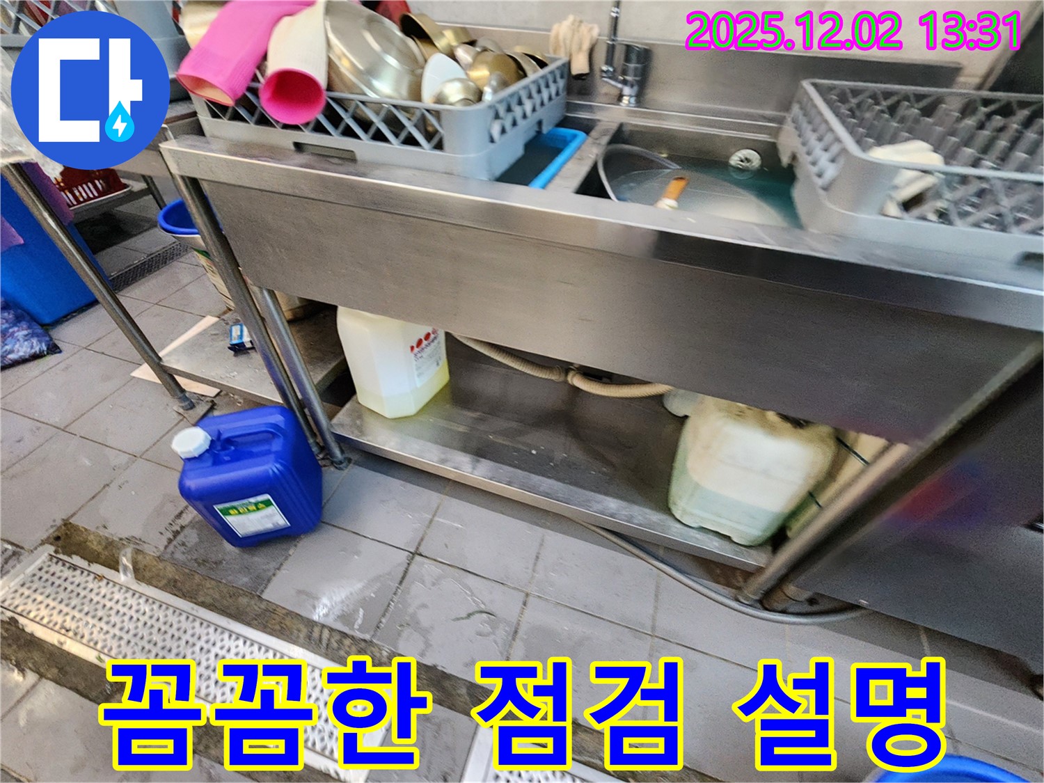 포천 이동면 노곡리 누수 - 식당 싱크대 하부 누수, 꼼꼼한 점검과 신뢰가는 설명