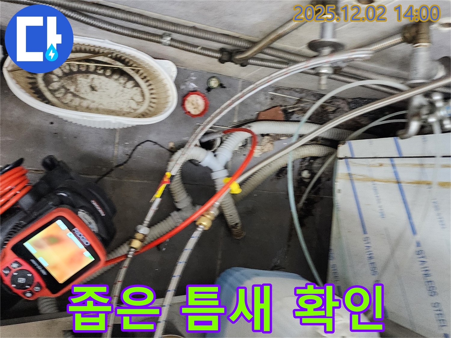 포천 이동면 노곡리 누수 - 좁은 틈새도 내시경으로 꼼꼼하게 확인하여 누수 지점을 찾아냅니다.