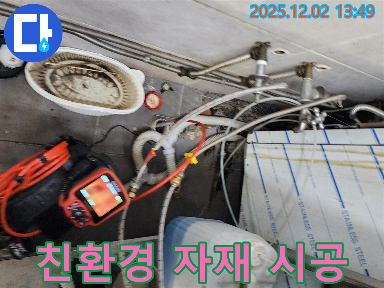 포천 이동면 노곡리 누수 - 친환경 자재를 사용하여 안전하고 건강한 누수 공사를 약속드립니다.