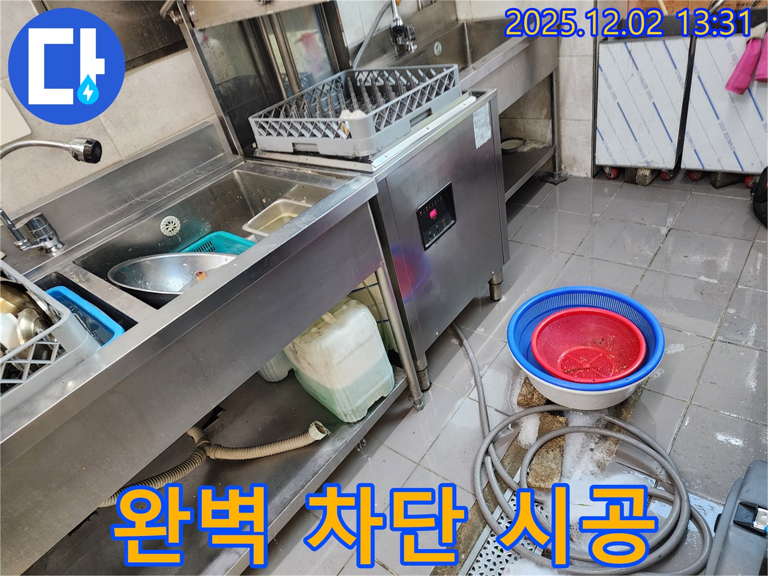 포천 이동면 노곡리 누수탐지 - 식기세척기 누수, 완벽하게 차단하여 안심하세요!