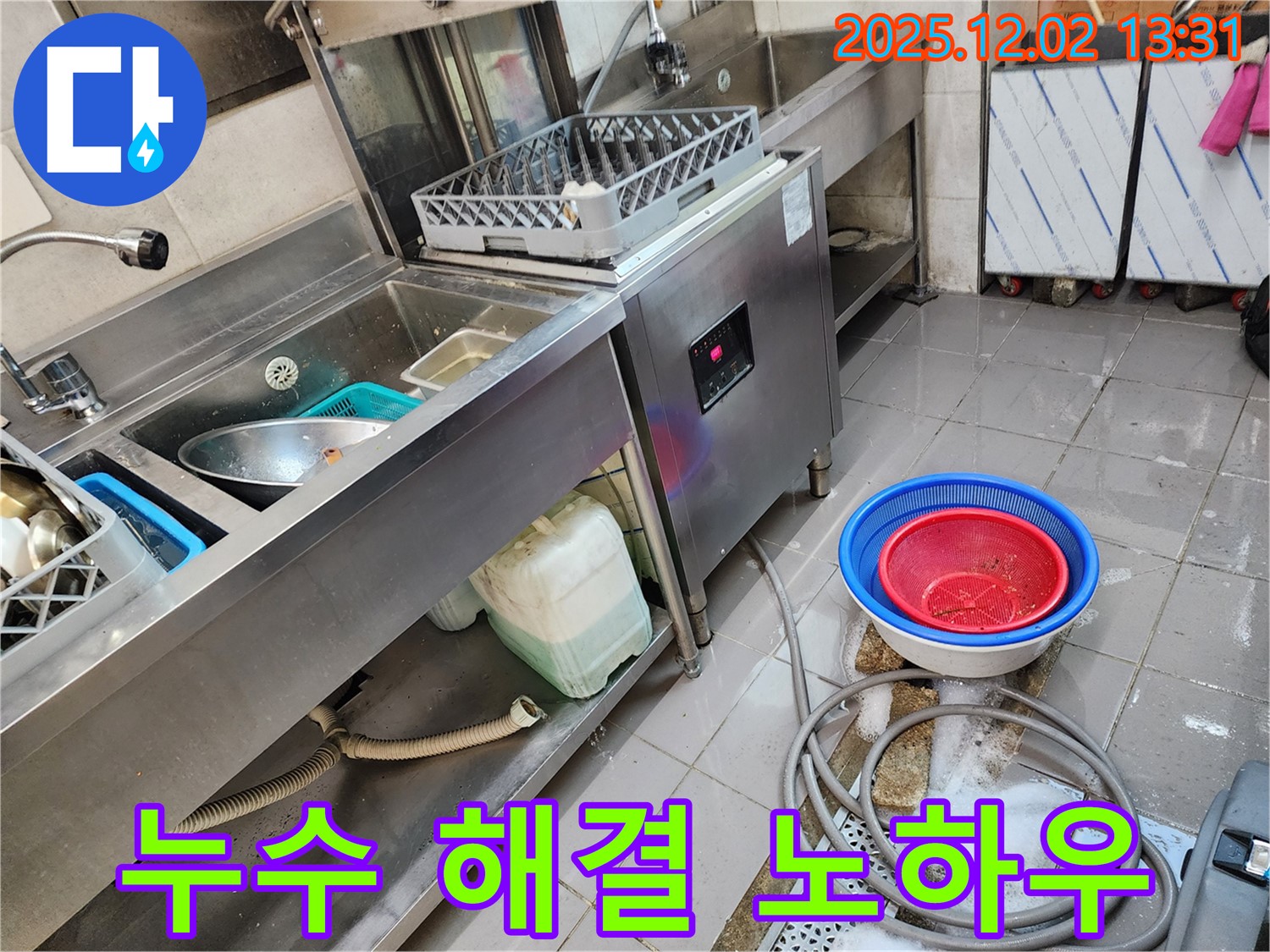 포천 이동면 노곡리 식기세척기 누수 - 오랜 경험과 노하우로 완벽하게 해결해 드립니다.