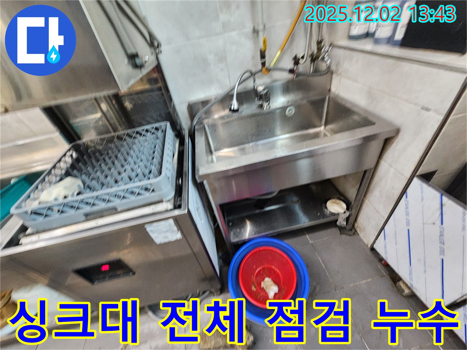 포천 이동면 노곡리 식당 스테인리스 싱크대 전체적인 점검 - 꼼꼼하게 점검하여 부분적인 누수를 해결했습니다.