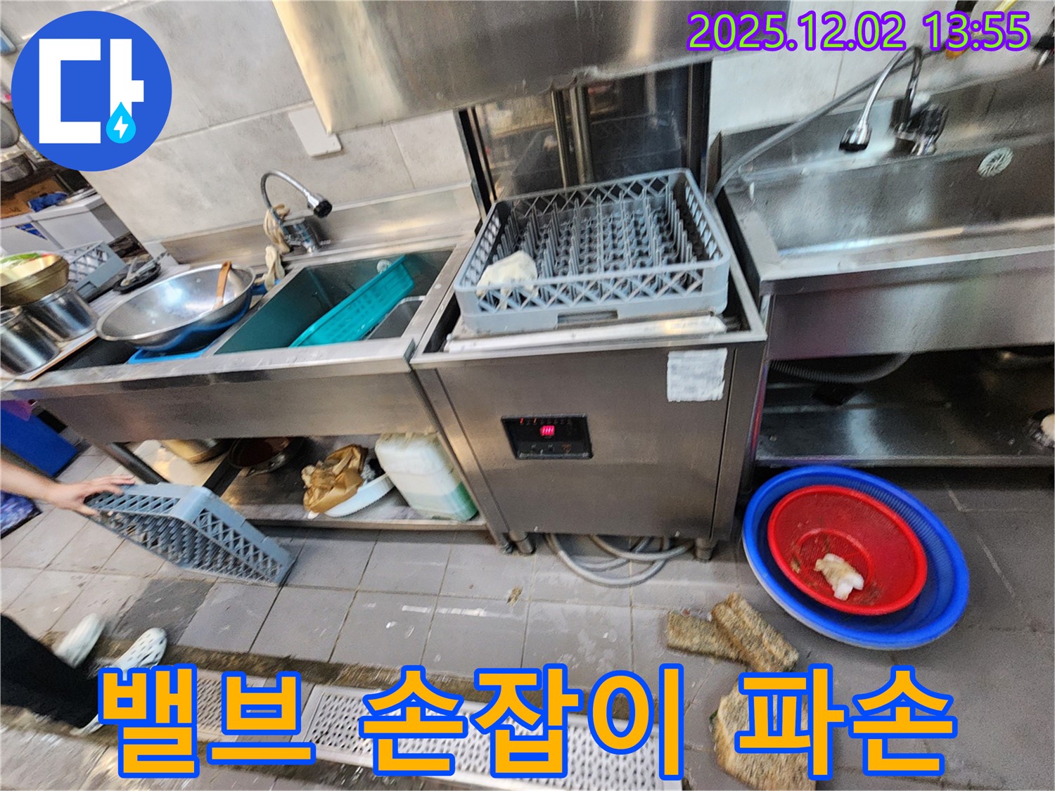포천 이동면 노곡리 식당 - 식기세척기 급수 밸브 손잡이 파손