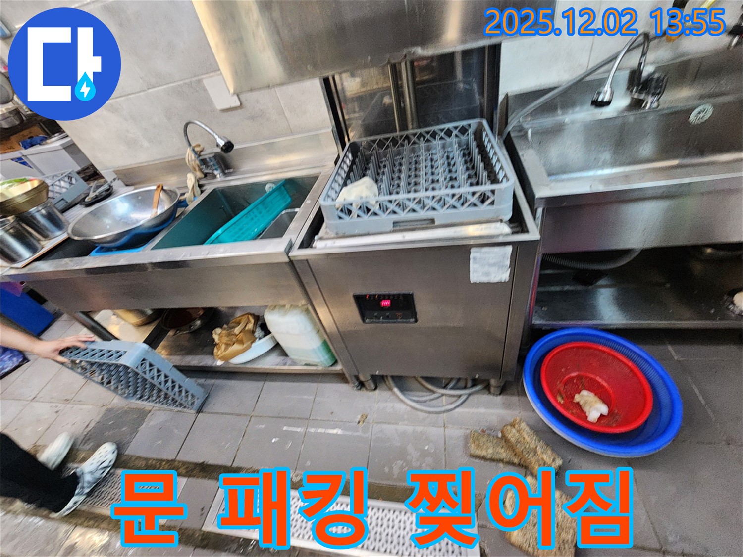 포천 이동면 노곡리 식당 - 식기세척기 문 고무 패킹 찢어진 모습