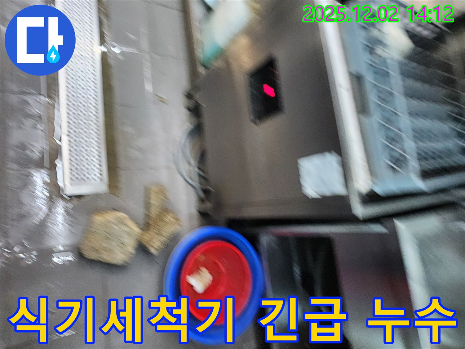 포천 이동면 노곡리 식당 - 식기세척기 하부 긴급 누수 - 양동이 대기