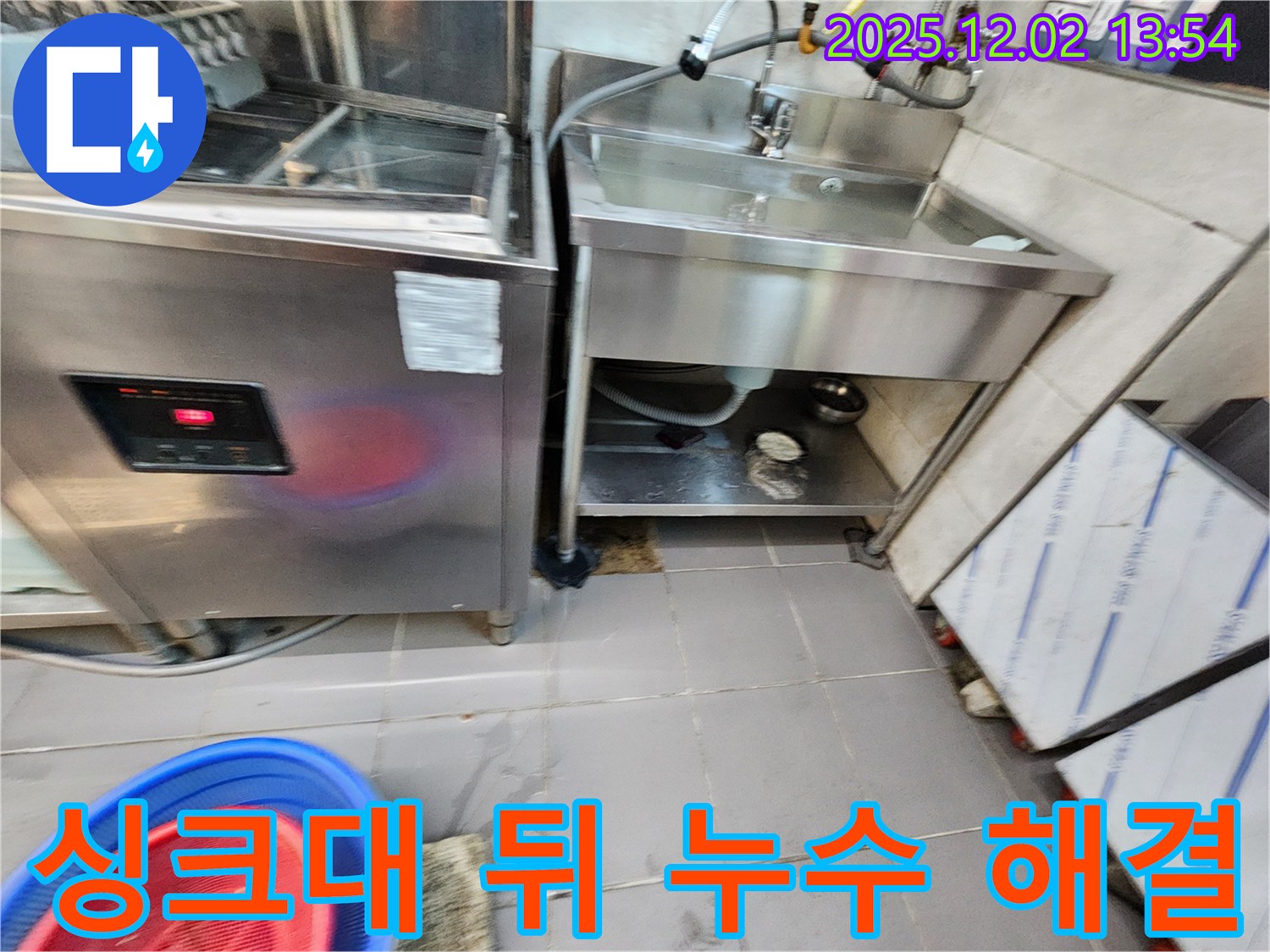 포천 이동면 노곡리 식당 싱크대 뒤쪽 누수 - 완벽 해결로 이제 누수 걱정 없이 사용하세요!