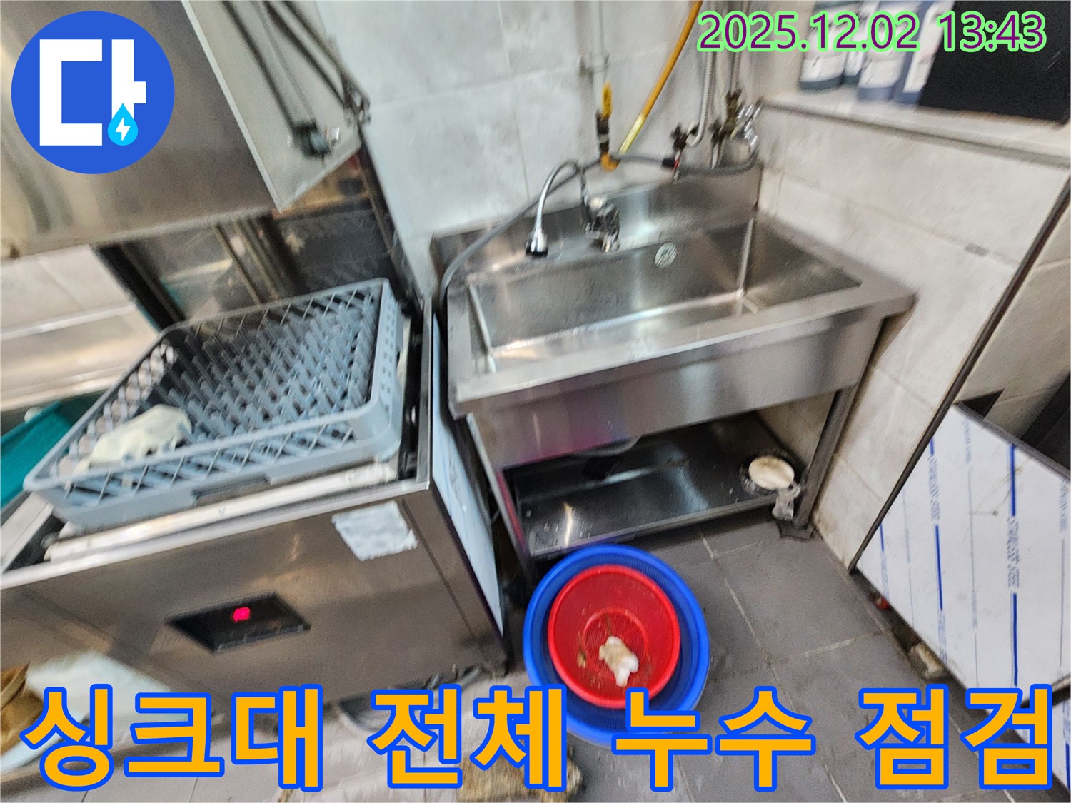 포천 이동면 노곡리 식당 싱크대 전체 누수 점검 - 꼼꼼하게 점검하여 누수 원인을 파악하고 필요한 부분 수리를 진행했습니다.