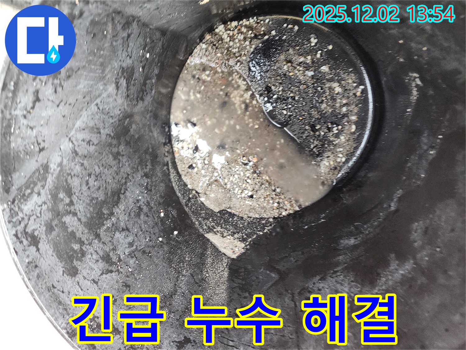 포천 이동면 누수 현장 - 배관 속 찌꺼기로 인한 긴급 누수, 신속하게 방문하여 해결하고 녹물까지 제거해 드립니다.
