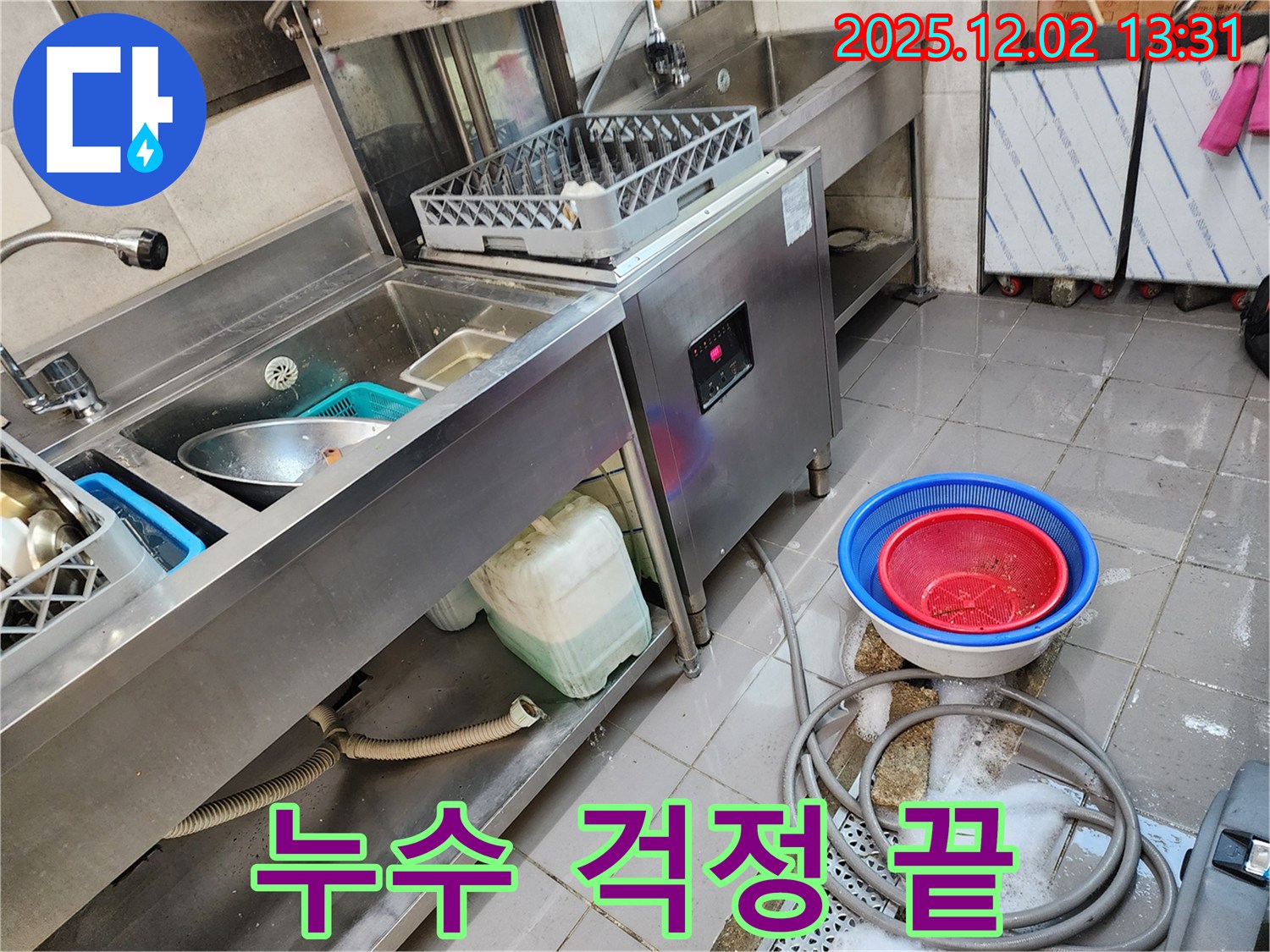 포천 이동면 누수탐지 전문 - 식기세척기 누수, 신속하고 정확하게 해결해 드립니다.