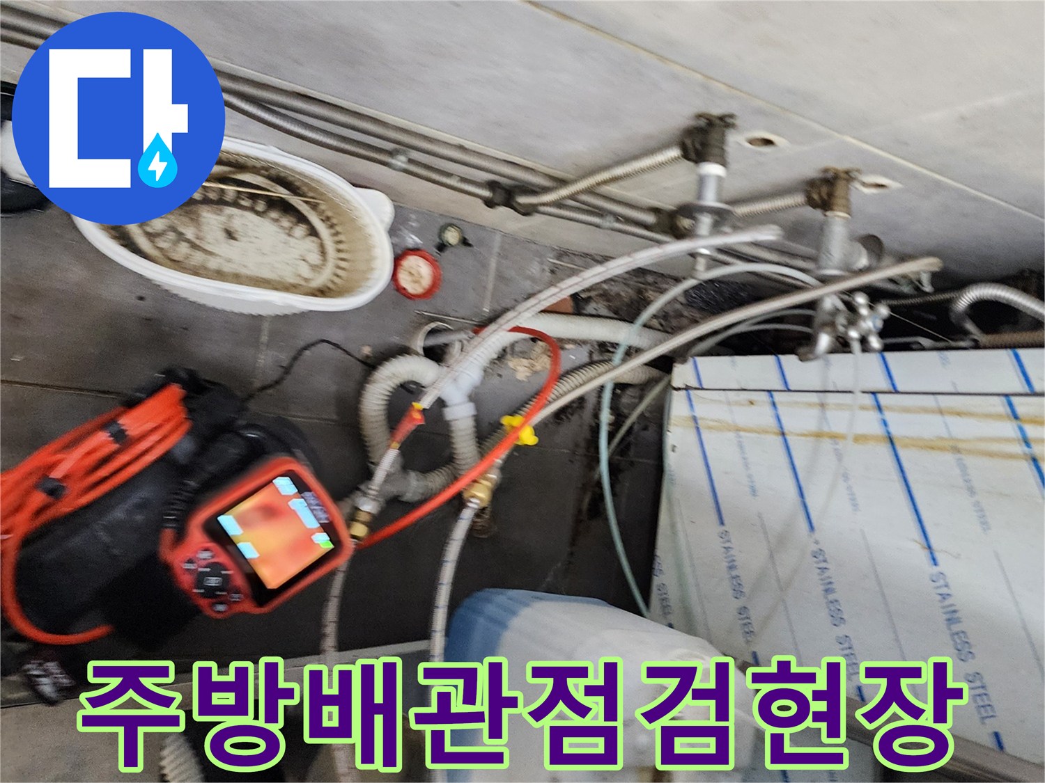 포천 이동면-상업용 주방 배관 내부 점검을 위한 장비 세팅 상태