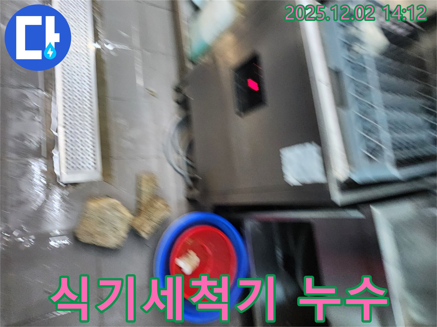 포천 이동면 식당 - 식기세척기 하부 누수로 인한 물 고임 - 감전 위험