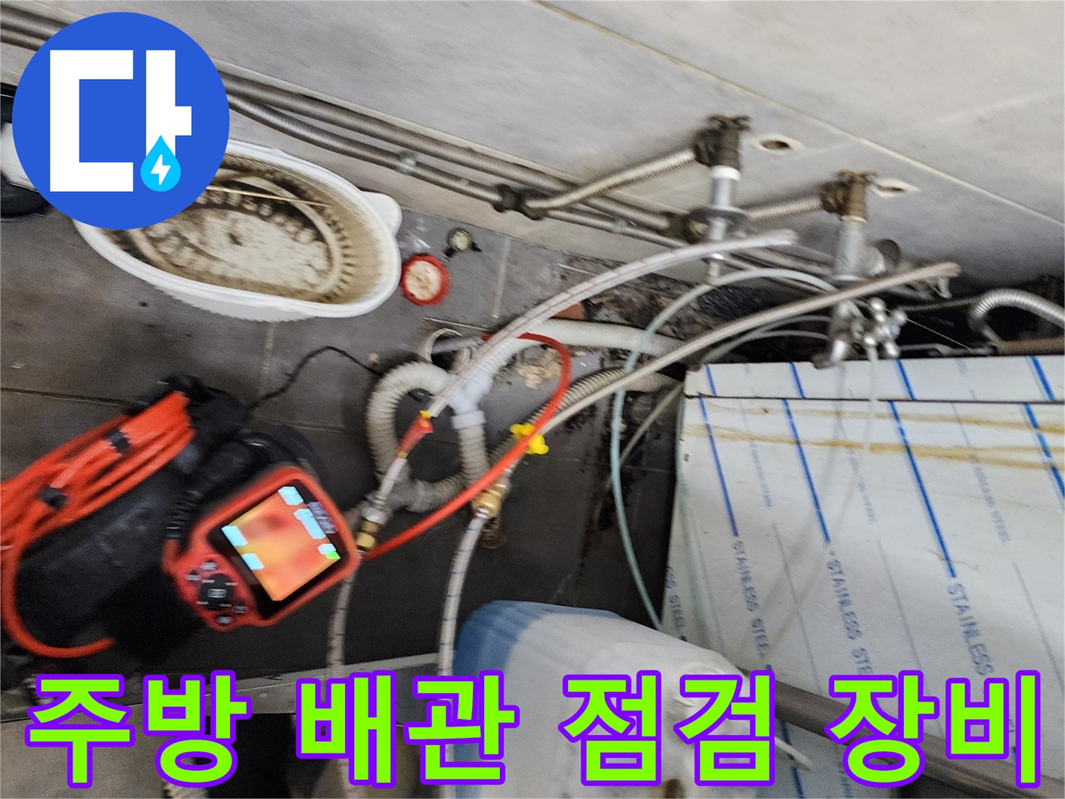 포천 이동면 주방 현장에서 사용 중인 배관 내시경과 청소 장비