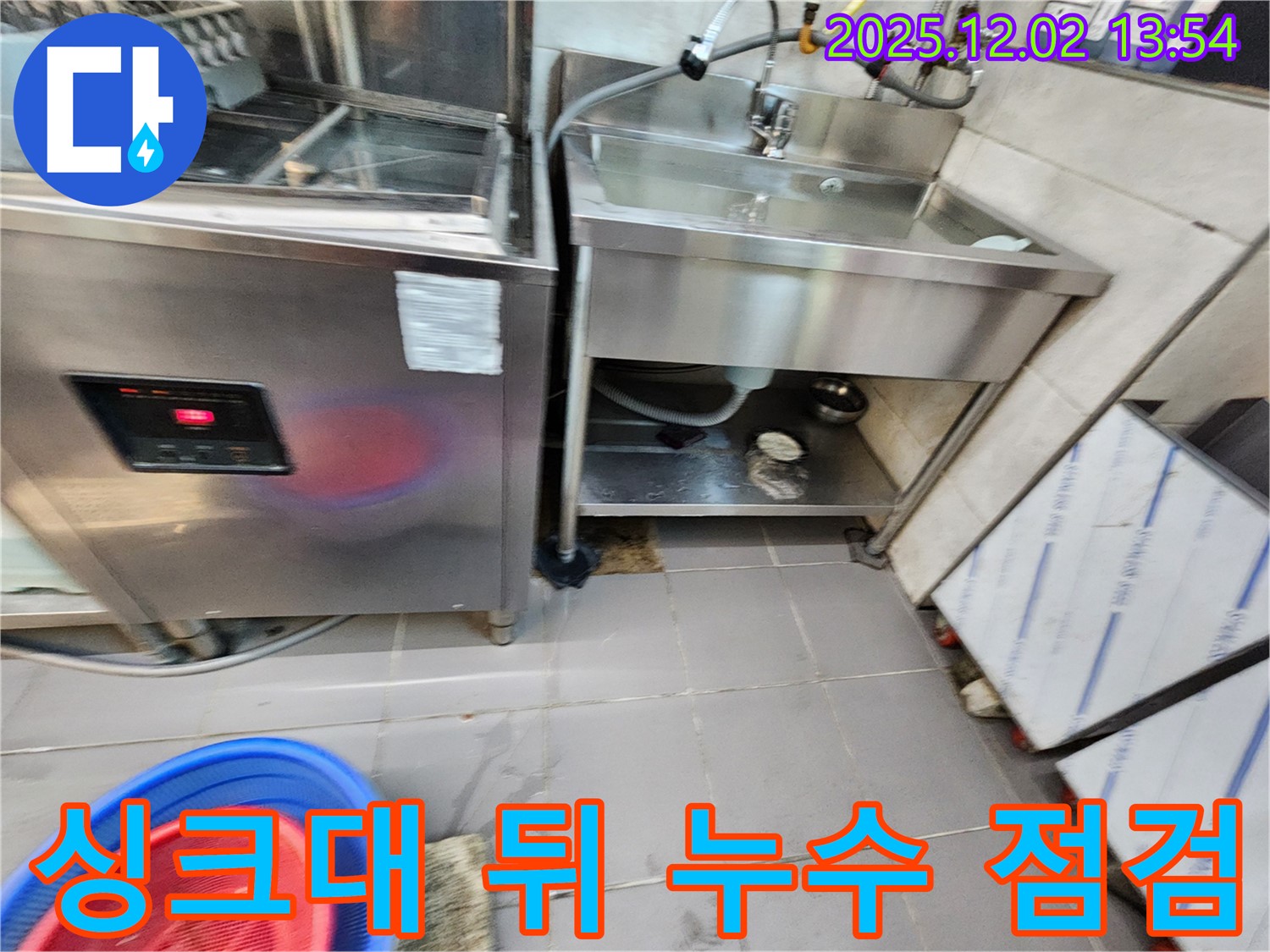 포천시 이동면 노곡리 식당 싱크대 하부장 뒤쪽 누수 - 꼼꼼한 점검으로 누수 원인을 찾아 해결합니다!
