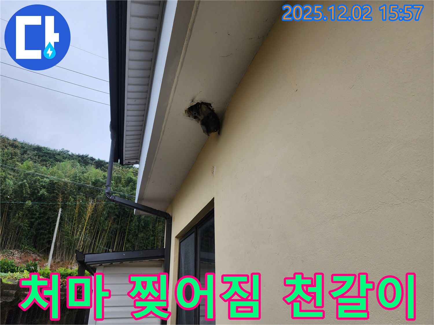 경기도 포천시 일동 구길명리 - 처마 밑 찢어짐으로 인한 누수 - 천갈이 작업을 통해 누수를 해결했습니다.