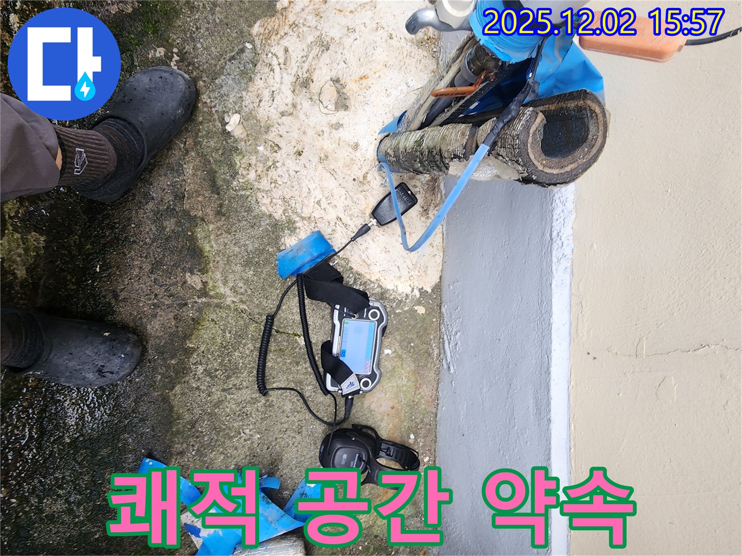 경기도 포천시 일동면 길명리에서 누수 해결 후 쾌적한 공간을 약속드립니다 - 완벽한 누수 해결로 고객님의 삶의 질을 높여드립니다.