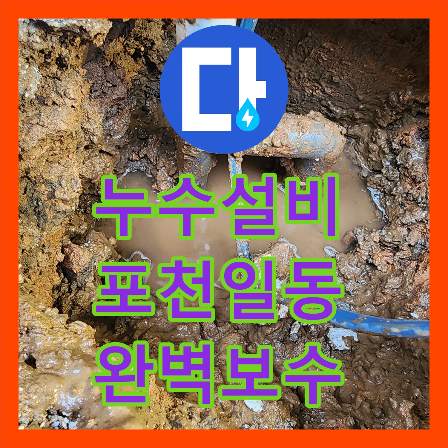 누수설비 싱크대 하단에서 지하 주차장까지 이어진 물샘 경로 추적 및 공사 경기도 포천시 일동면