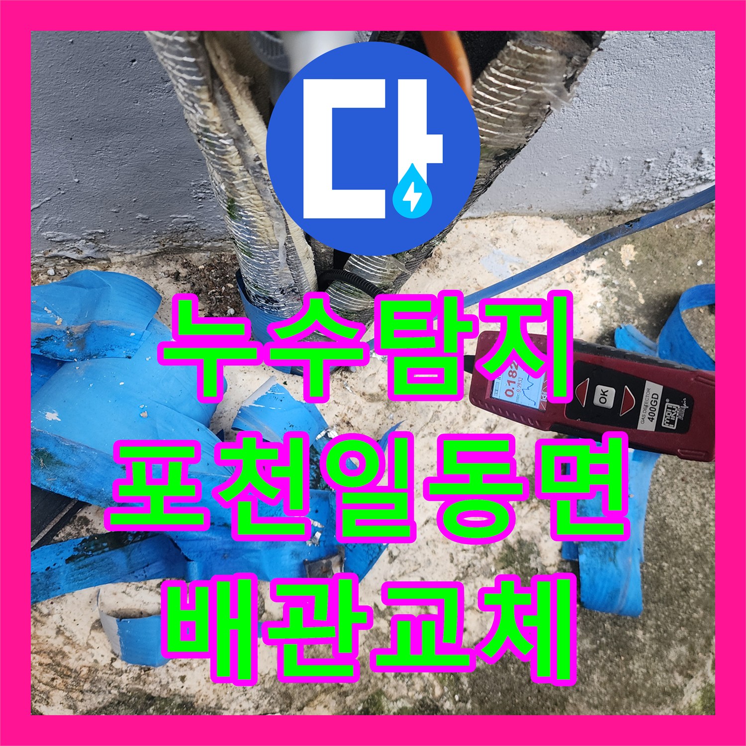 누수탐지 싱크대 배관 파손으로 인한 지하 주차장 천장 습기 해결 포천시 일동면
