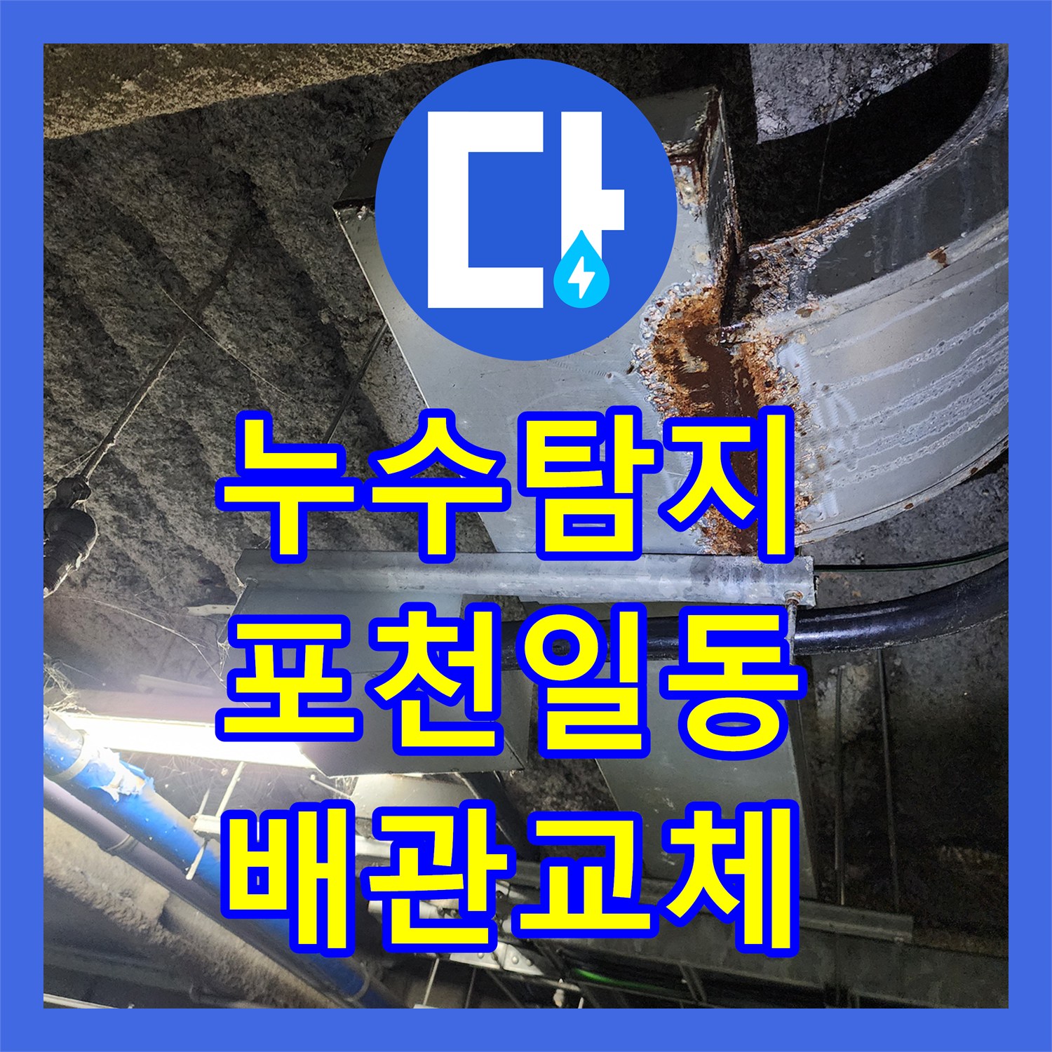 누수탐지 싱크대 하단 물샘이 지하 주차장 천장까지 이어진 사례 포천시 일동면