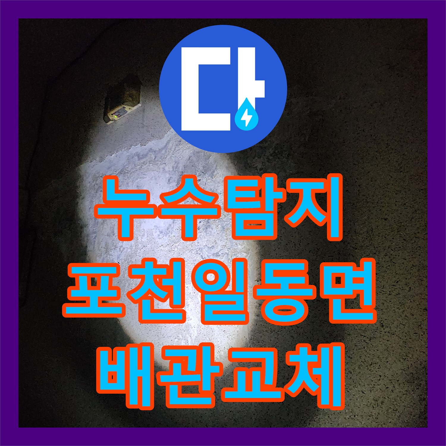 누수탐지 싱크대 하단 배관 파손으로 인한 지하 주차장 천장 물샘 해결 포천시 일동면