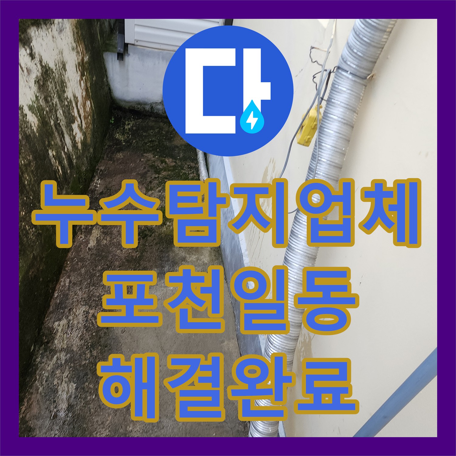 누수탐지업체 싱크대 하부 물샘이 불러온 지하 주차장 천장 피해 보수 포천시 일동면