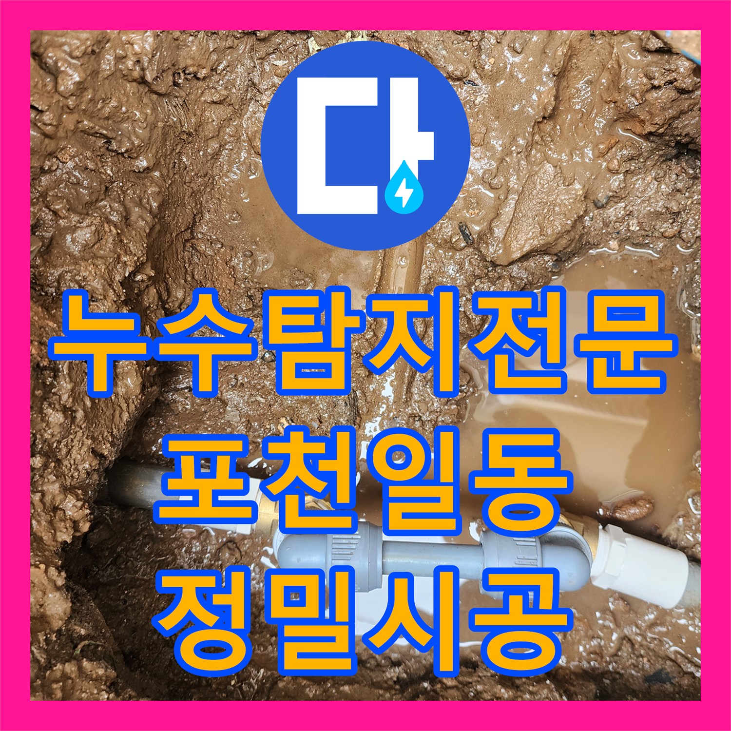 누수탐지전문 싱크대 밑 물샘이 지하 천장까지 번진 심각한 상황 해결 포천시 일동면