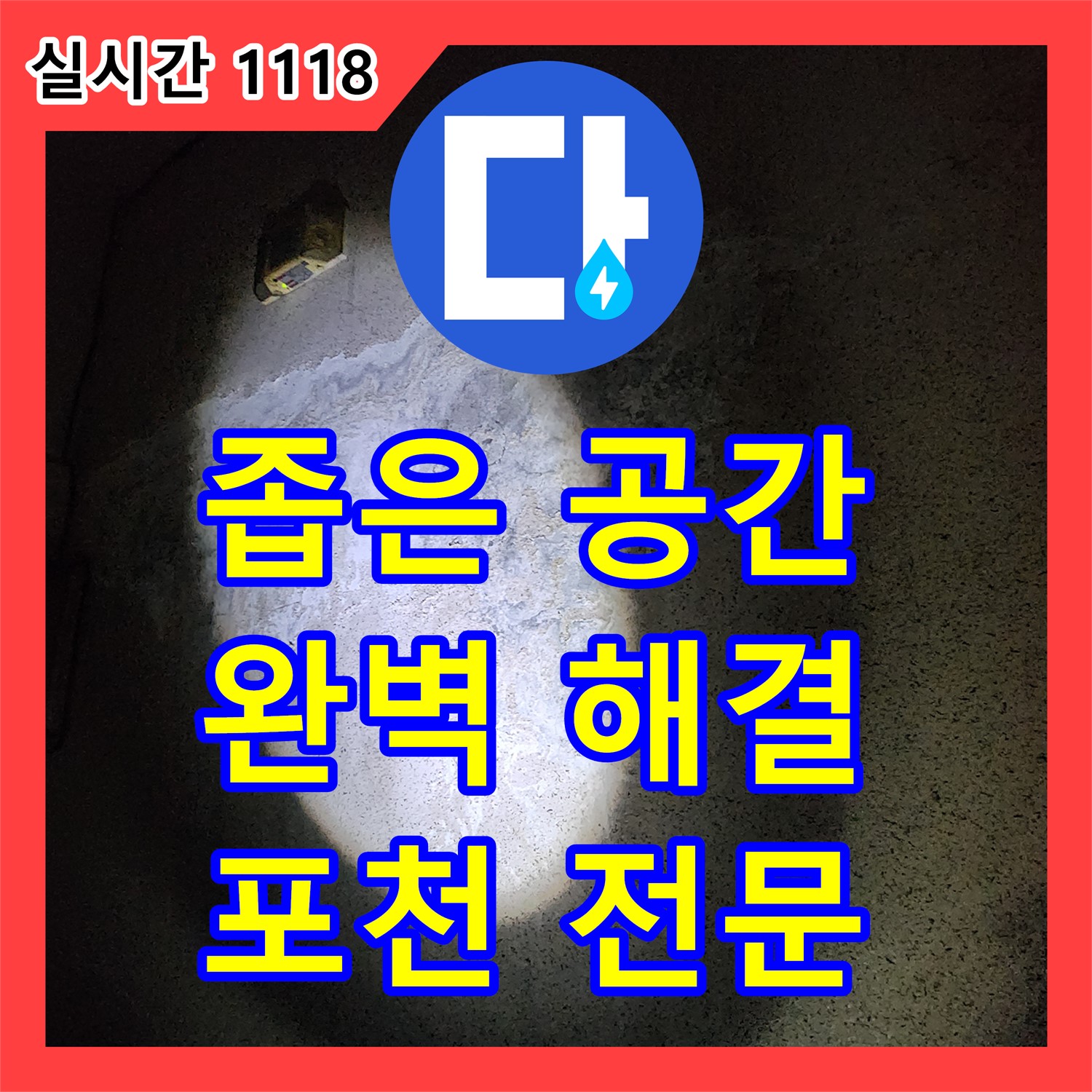 누수탐지전문업체, 포천시! 좁은 공간 누수, 완벽하게 해결