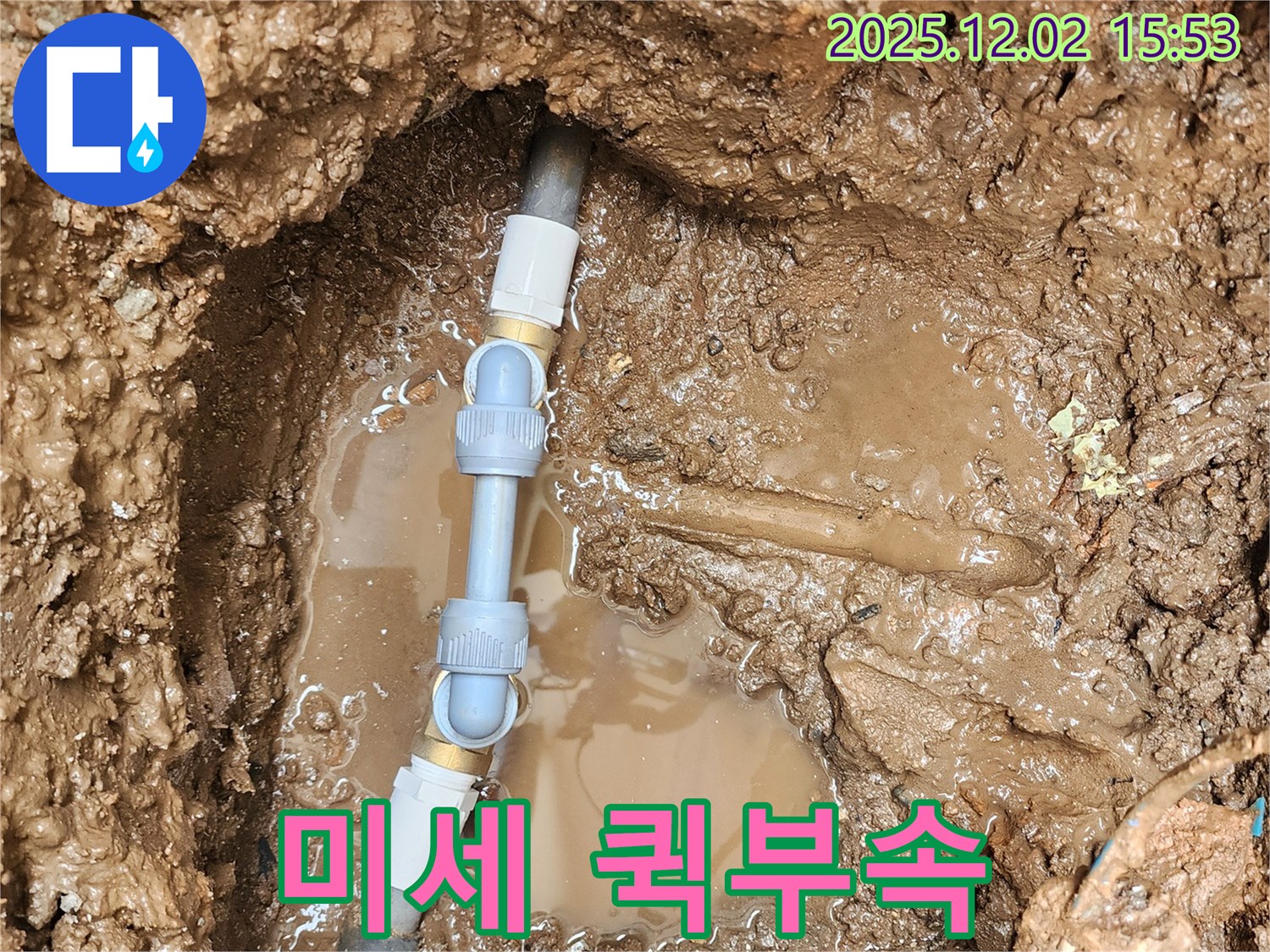 일동 구길명리 누수 - 첨단 장비로 미세 누수를 찾아내고 퀵부속 문제를 해결했습니다.