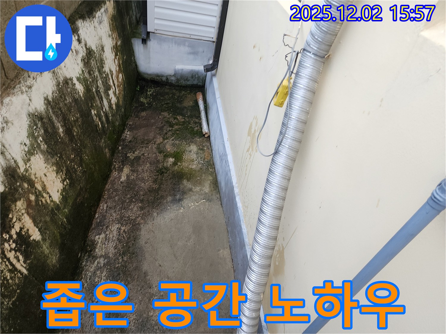 좁은 공간 외벽 곰팡이와 습기 - 오랜 경험과 노하우로 완벽하게 해결