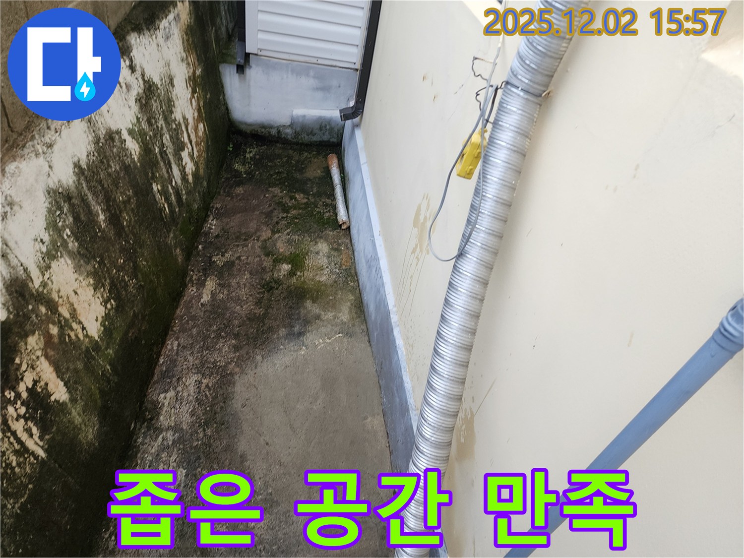 좁은 공간 외벽 곰팡이와 습기 - 완벽한 해결, 고객님의 만족이 최우선입니다!