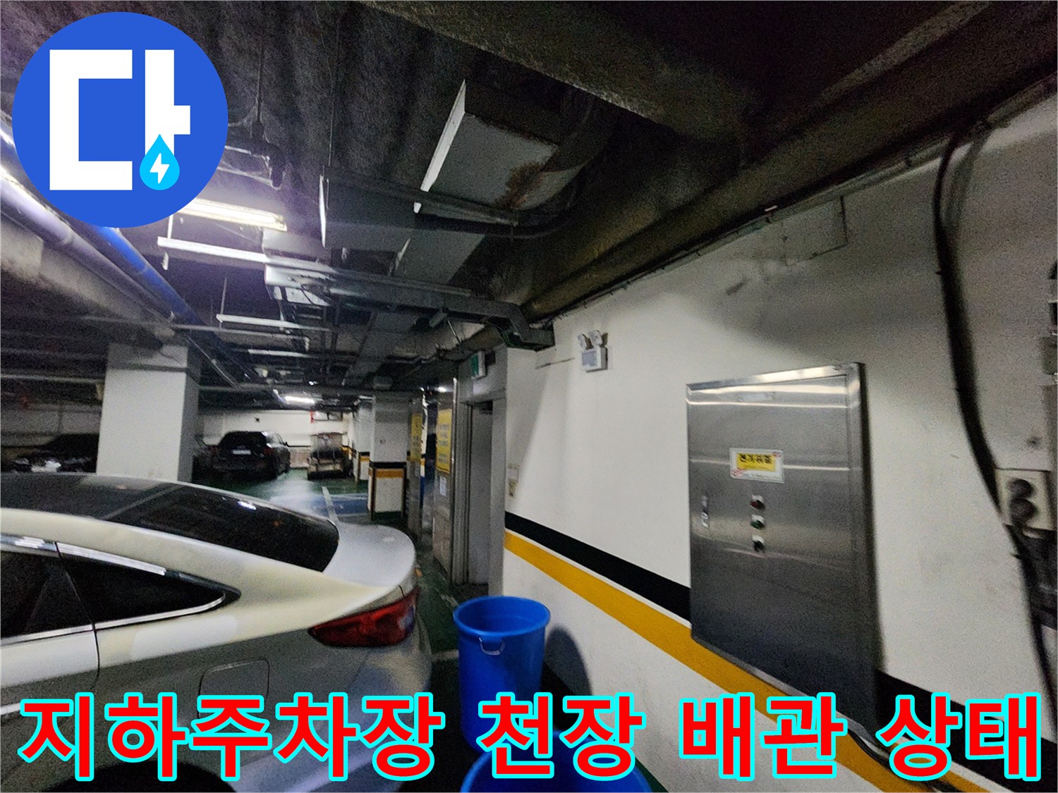지하주|주차장-천장-배관과-벽면-상태를-촬영한-사진