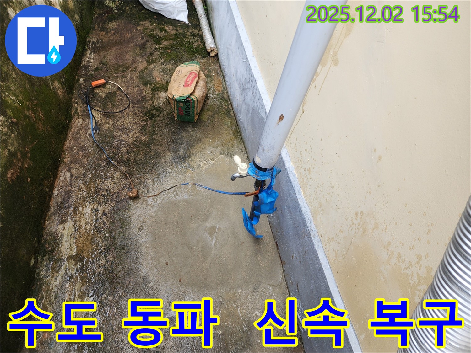 포천 길명리 누수 - 겨울철 옥외 수도 동파로 인한 누수 신속한 복구 작업