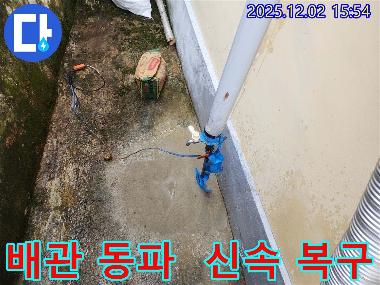 포천 길명리 누수 - 겨울철 옥외 수도 배관 동파로 인한 누수 신속 복구