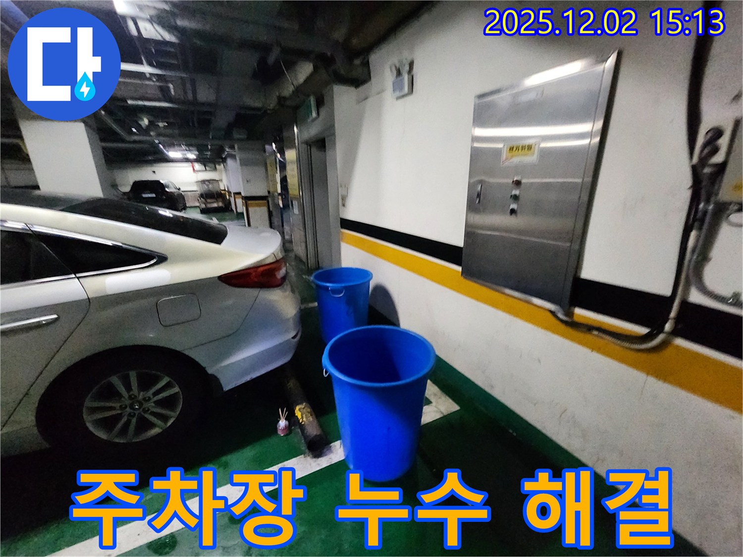 포천 길명리 주차장 천장 누수 - 양동이 대신 뽀송하고 안전한 주차 환경을 선물하세요! 뽀송뽀송 주차! 누수 걱정은 이제 그만!
