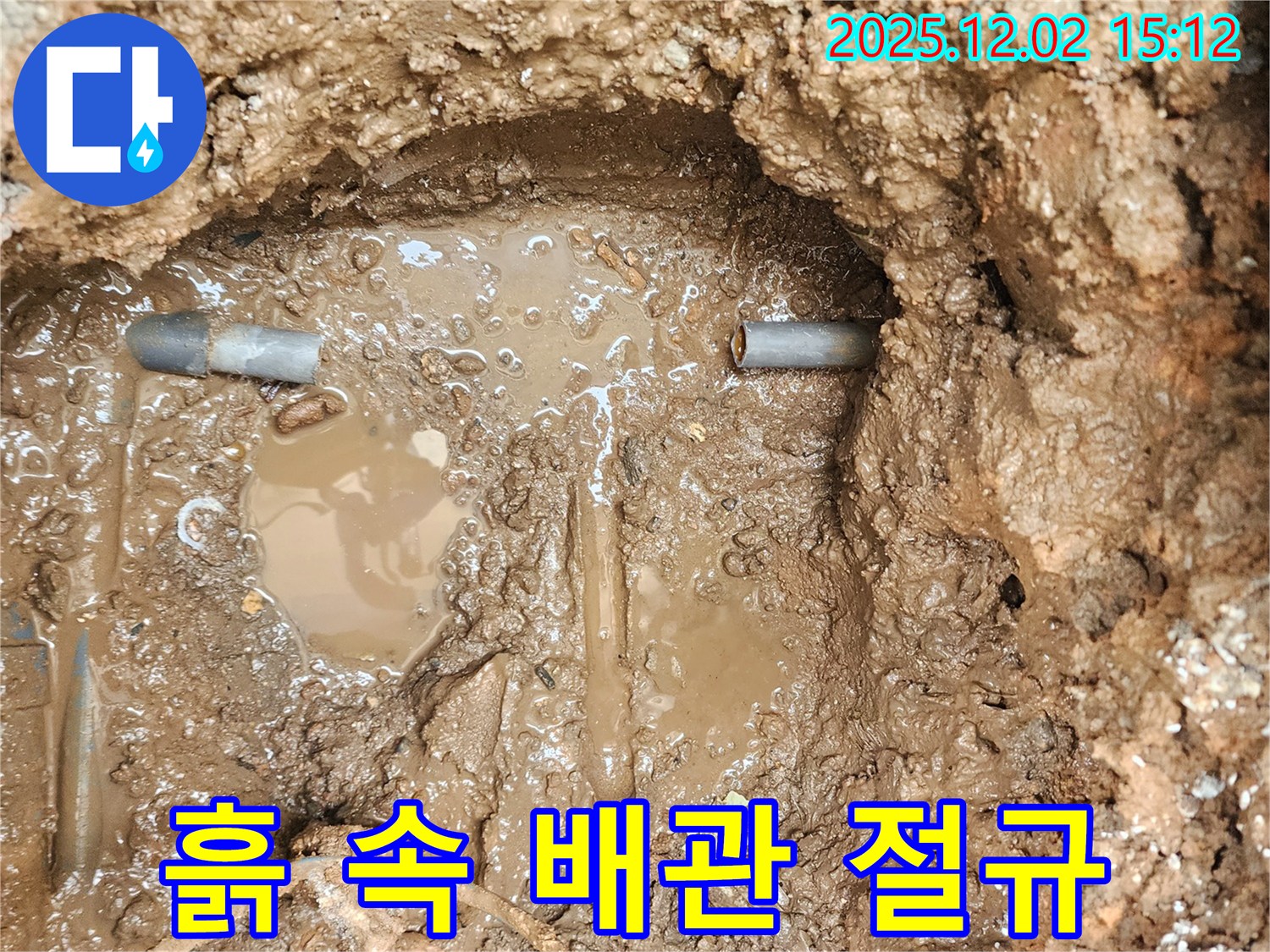포천 일동 길명리 누수 - 흙 속 배관, 낡은 배관의 절규를 잠재우고 새 배관으로 평화를 되찾습니다.