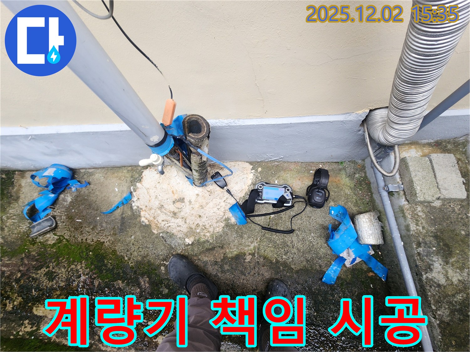 포천 일동 누수 - 수도 계량기 주변 누수, 최고의 전문가가 책임 시공