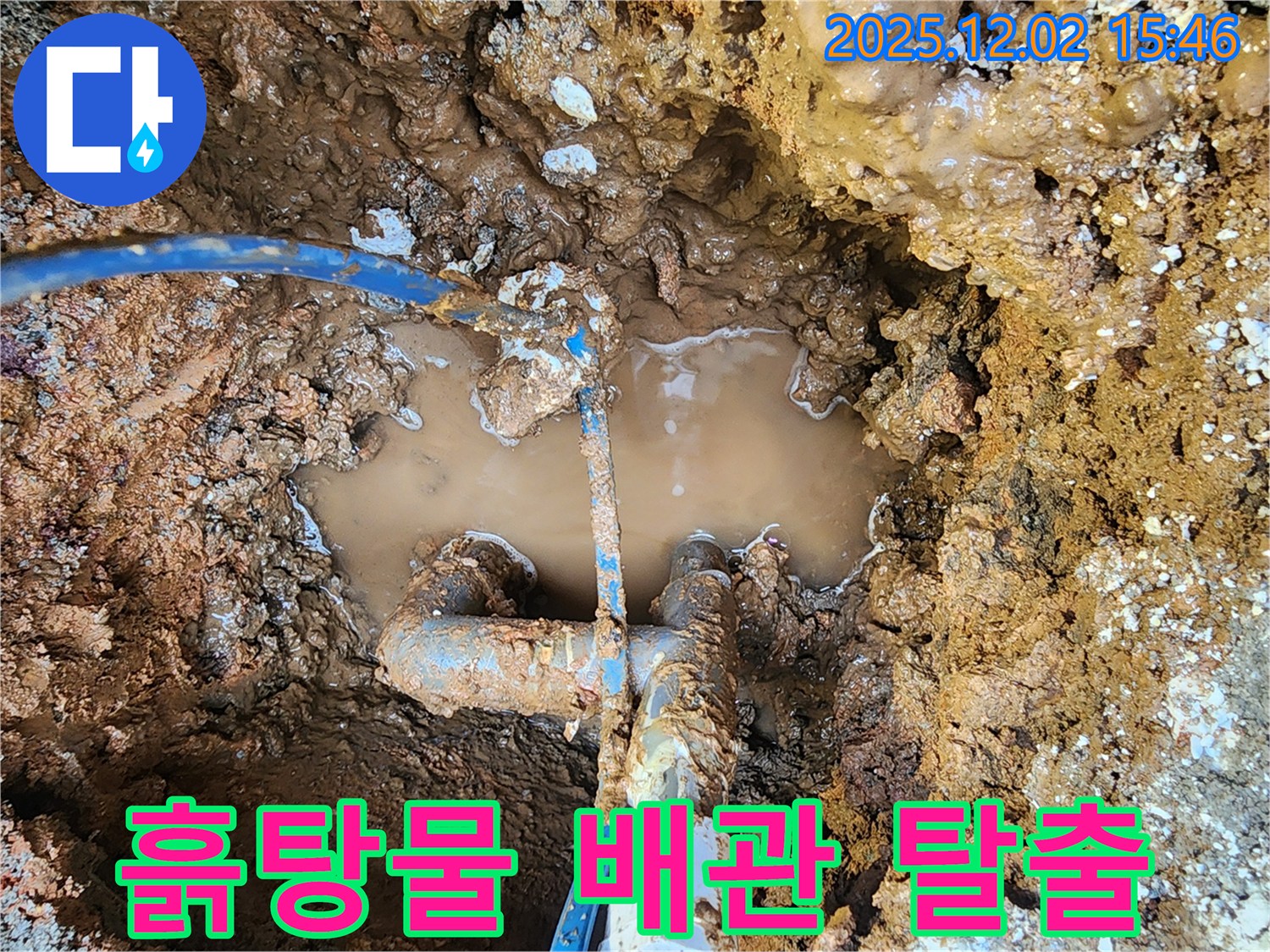 포천 일동면 길명리 누수 현장 - 흙탕물 속 배관, 누수 위기 탈출 성공 - 이제 안심하고 사용하세요!