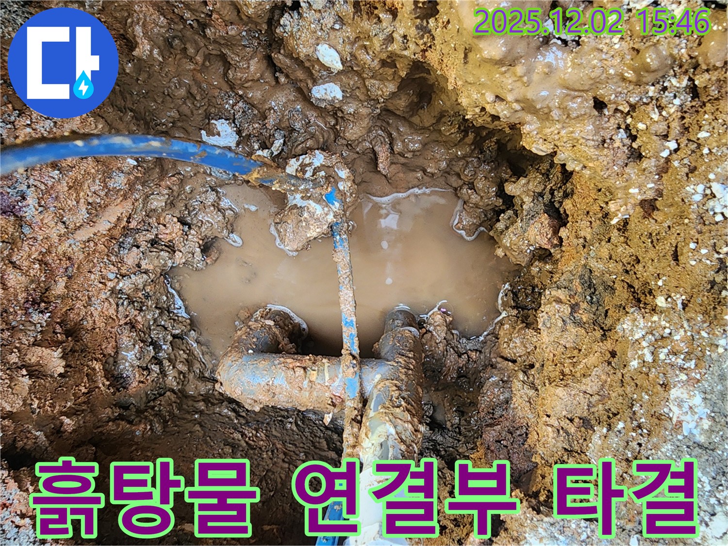 포천 일동면 길명리 누수 현장 - 흙탕물 속 배관 연결부, 누수와의 마지막 담판 완벽한 타결 - 이제 누수 걱정은 끝! 행복만 가득하세요!