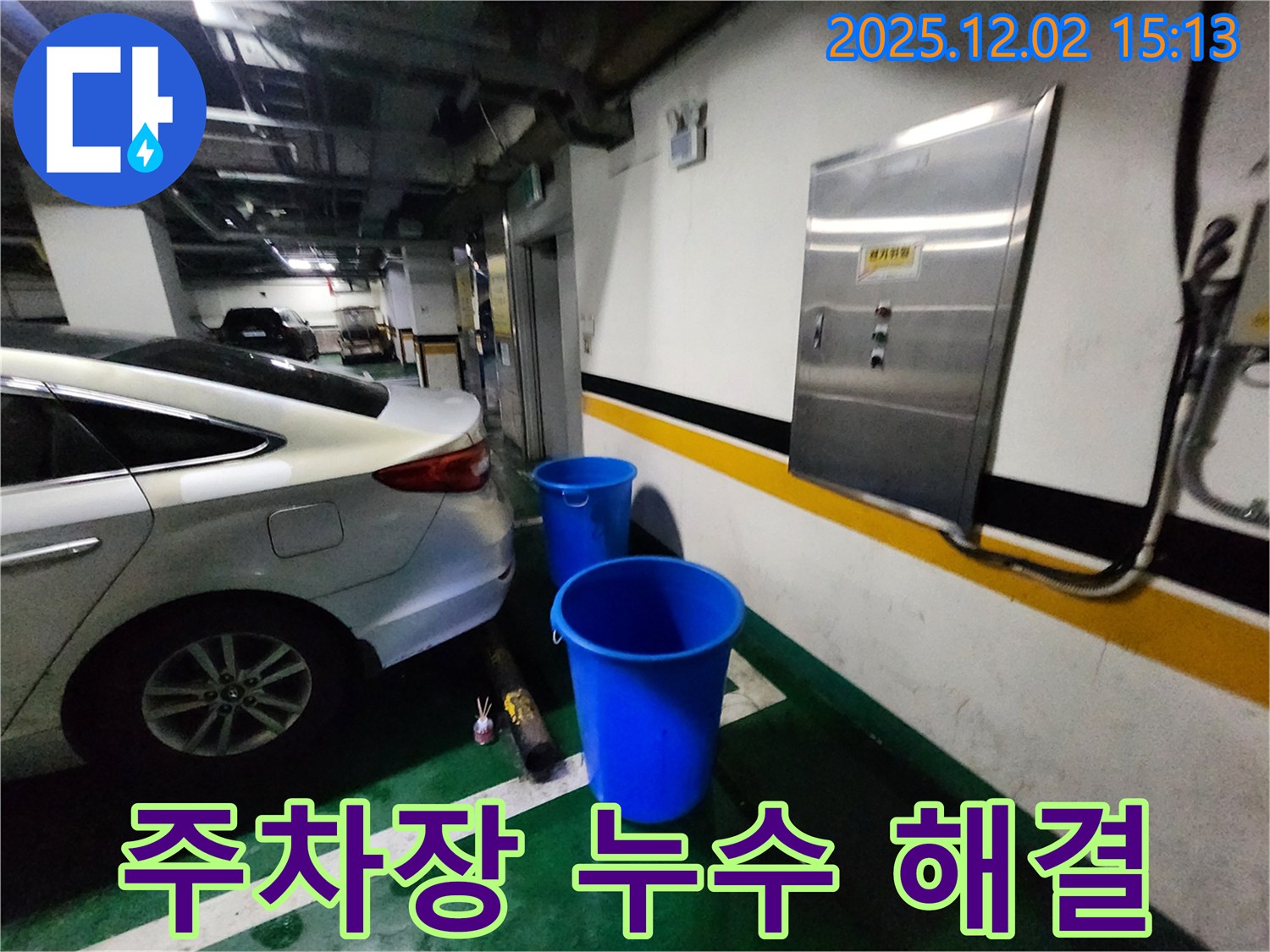 포천 일동면 길명리 주차장 누수 - 양동이 없이 쾌적한 주차 환경을 선물합니다 - 쾌적한 공간으로 변신! 누수 해결!