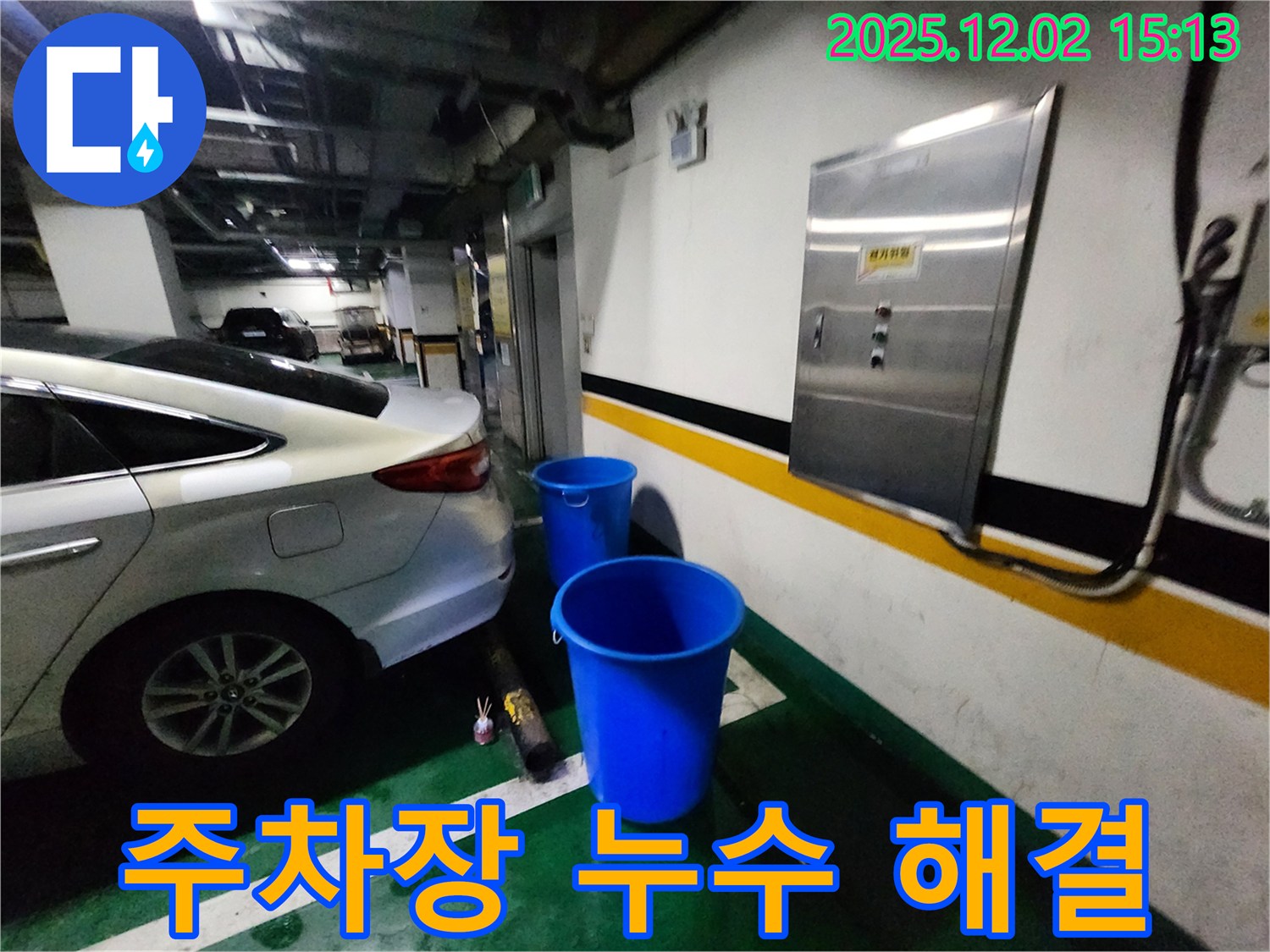 포천 일동면 길명리 주차장 천장 누수 - 양동이 3개는 이제 추억 속으로! 쾌적한 주차 공간을 누리세요! 누수 걱정 없이 편안하게 주차하세요!