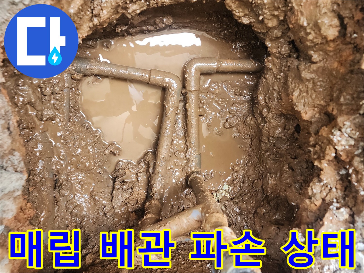 포천 일동면-지면 아래 매립된 배관의 파손 부위와 고인 물 상태
