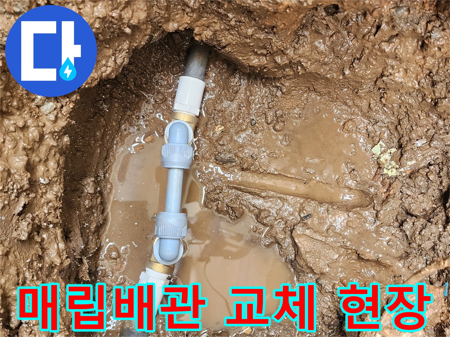 포천 일동면 현장의 파손된 매립 배관을 새 부속으로 연결하여 보수한 모습입니다.