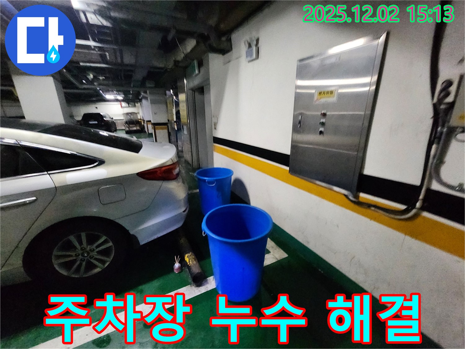 포천 주차장 천장 누수 - 양동이 대신 누수 해결 베테랑에게 맡겨 쾌적한 주차 환경을 만드세요! 베테랑의 꼼꼼한 손길!