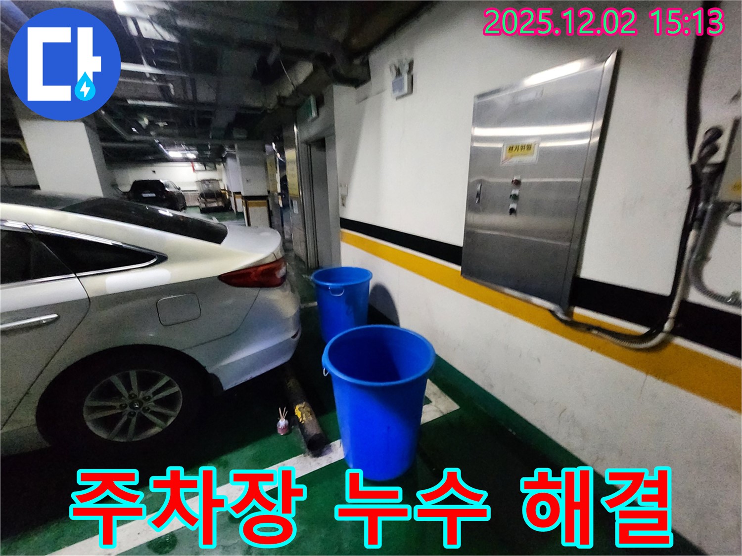포천 주차장 천장 누수 - 양동이 대신 누수 해결 전문가에게 맡겨 쾌적한 주차 환경을 만드세요!