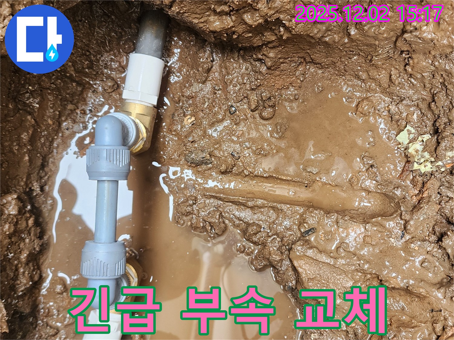 포천시 일동면 길명리 누수 - 긴급 땅속 누수 발생! 배관 연결 부속 교체 작업으로 신속하게 해결했습니다.